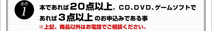 ����1 �{�ł���΂Q�O�_�ȏ�B�b�c�A�c�u�c�A�Q�[���\�t�g�ł����  �R�_�ȏ�̂��\���݂ł��鎖 ����L�A���i�ȊO�͂��d�b�ł����k���������B