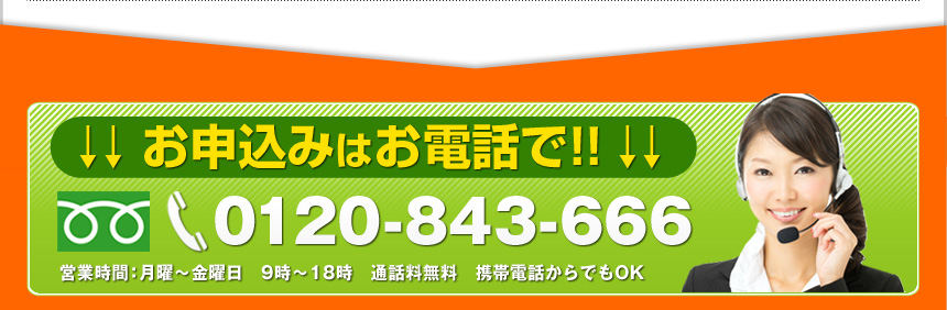���\���݂͂��d�b��!! 0120-843-666 �c�Ǝ��ԁF10��-19���@��-���j���i�y���x�݁j �ʘb������ �g�ѓd�b����ł�OK